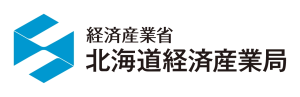 経済産業省北海道経済産業局